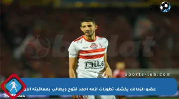عضو الزمالك يكشف تطورات أزمة أحمد فتوح ويطالب بمعاقبته الآن